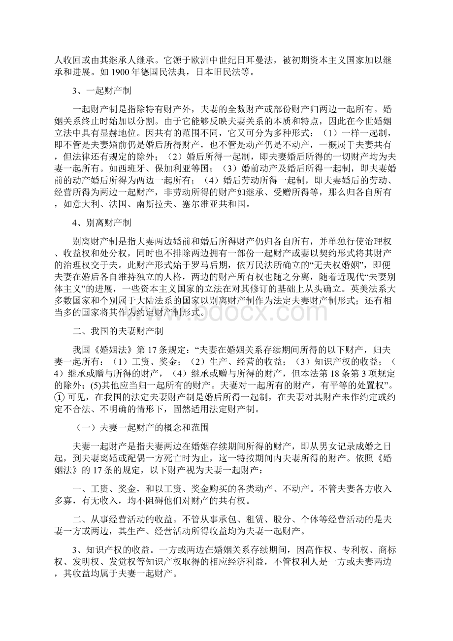 浅谈我国婚姻法中的夫妻财产制.docx_第2页