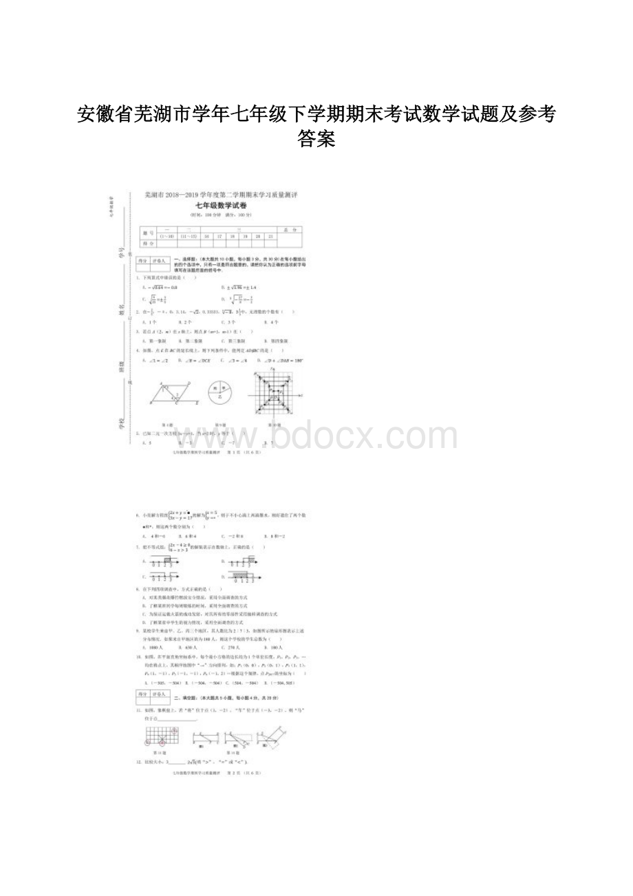 安徽省芜湖市学年七年级下学期期末考试数学试题及参考答案Word格式文档下载.docx