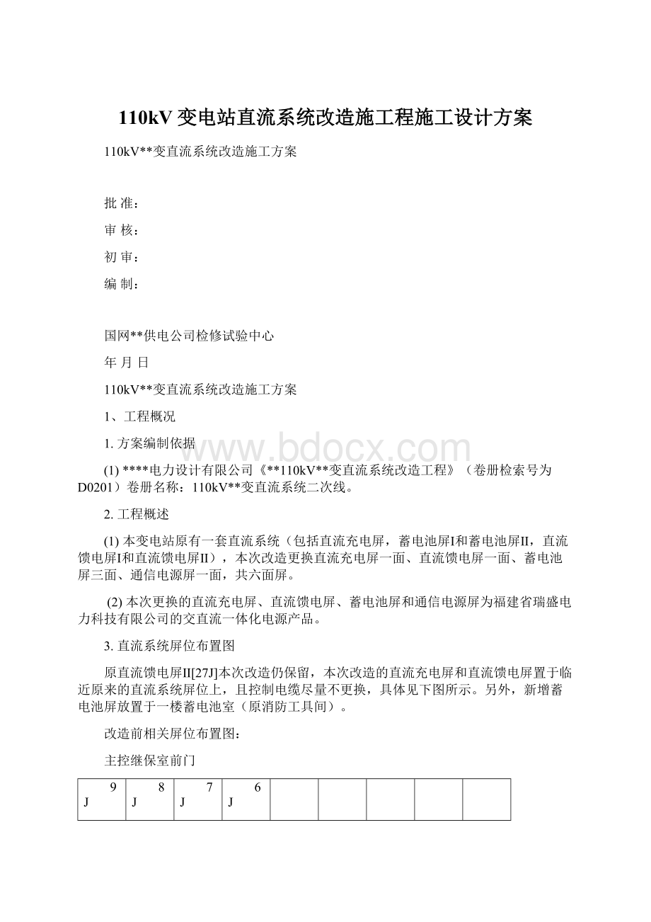 110kV变电站直流系统改造施工程施工设计方案文档格式.docx_第1页