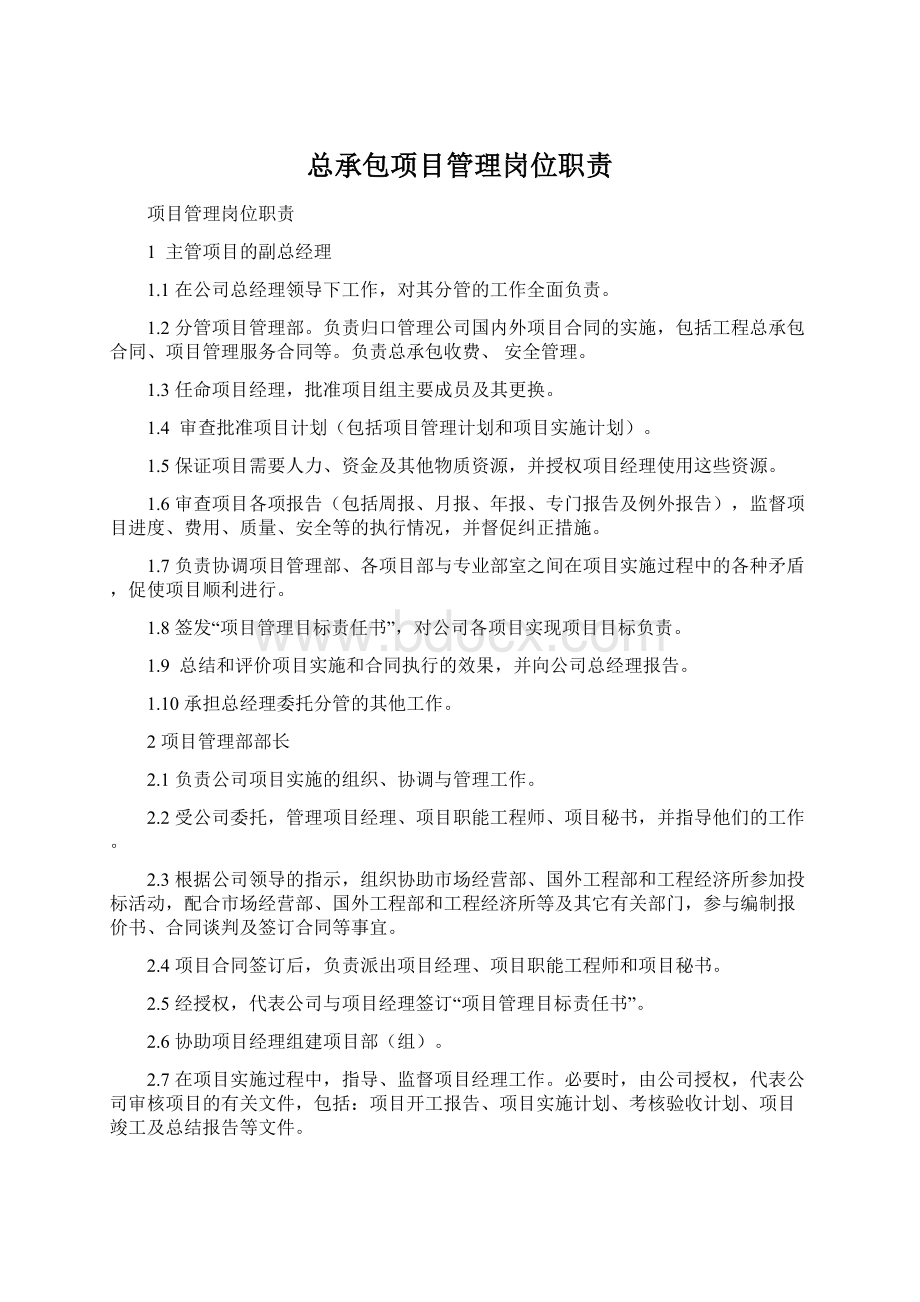 总承包项目管理岗位职责.docx_第1页