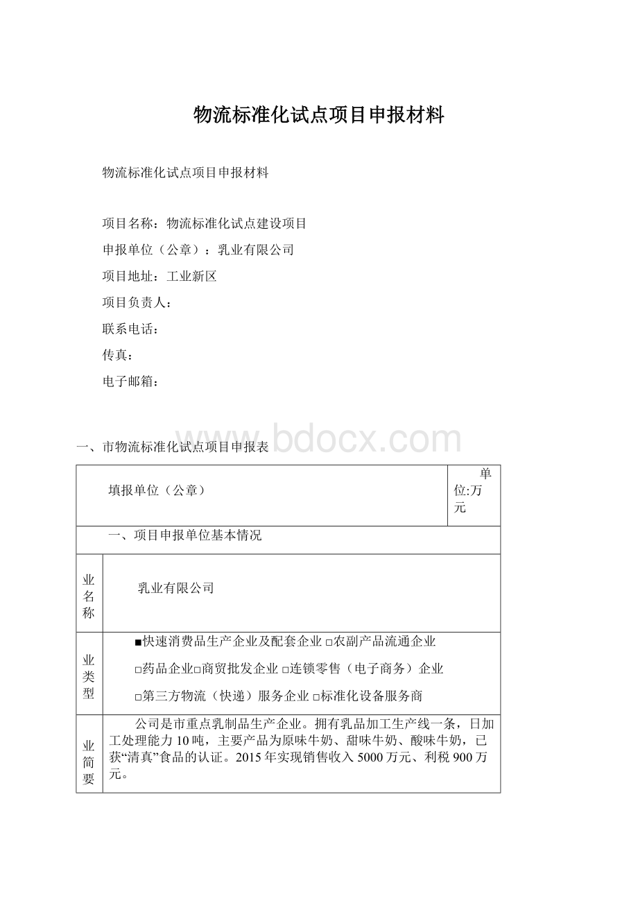 物流标准化试点项目申报材料Word格式.docx_第1页