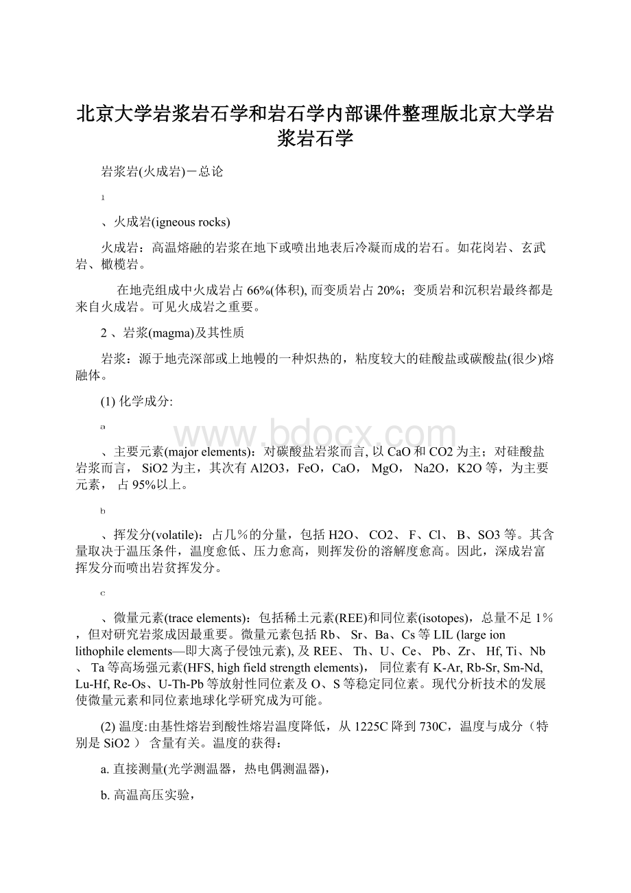 北京大学岩浆岩石学和岩石学内部课件整理版北京大学岩浆岩石学Word格式.docx