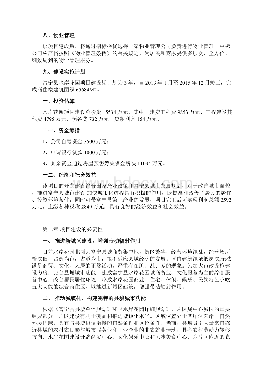 某某房地产开发项目可行性研究报告.docx_第3页