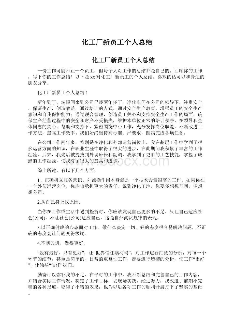 化工厂新员工个人总结Word文档下载推荐.docx_第1页