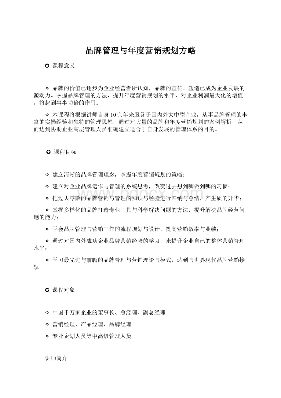 品牌管理与年度营销规划方略.docx_第1页