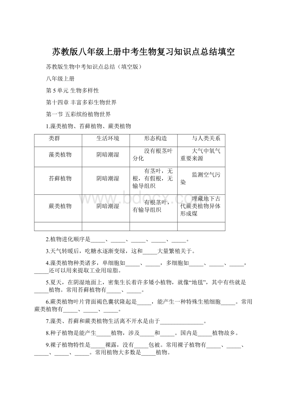 苏教版八年级上册中考生物复习知识点总结填空Word格式文档下载.docx