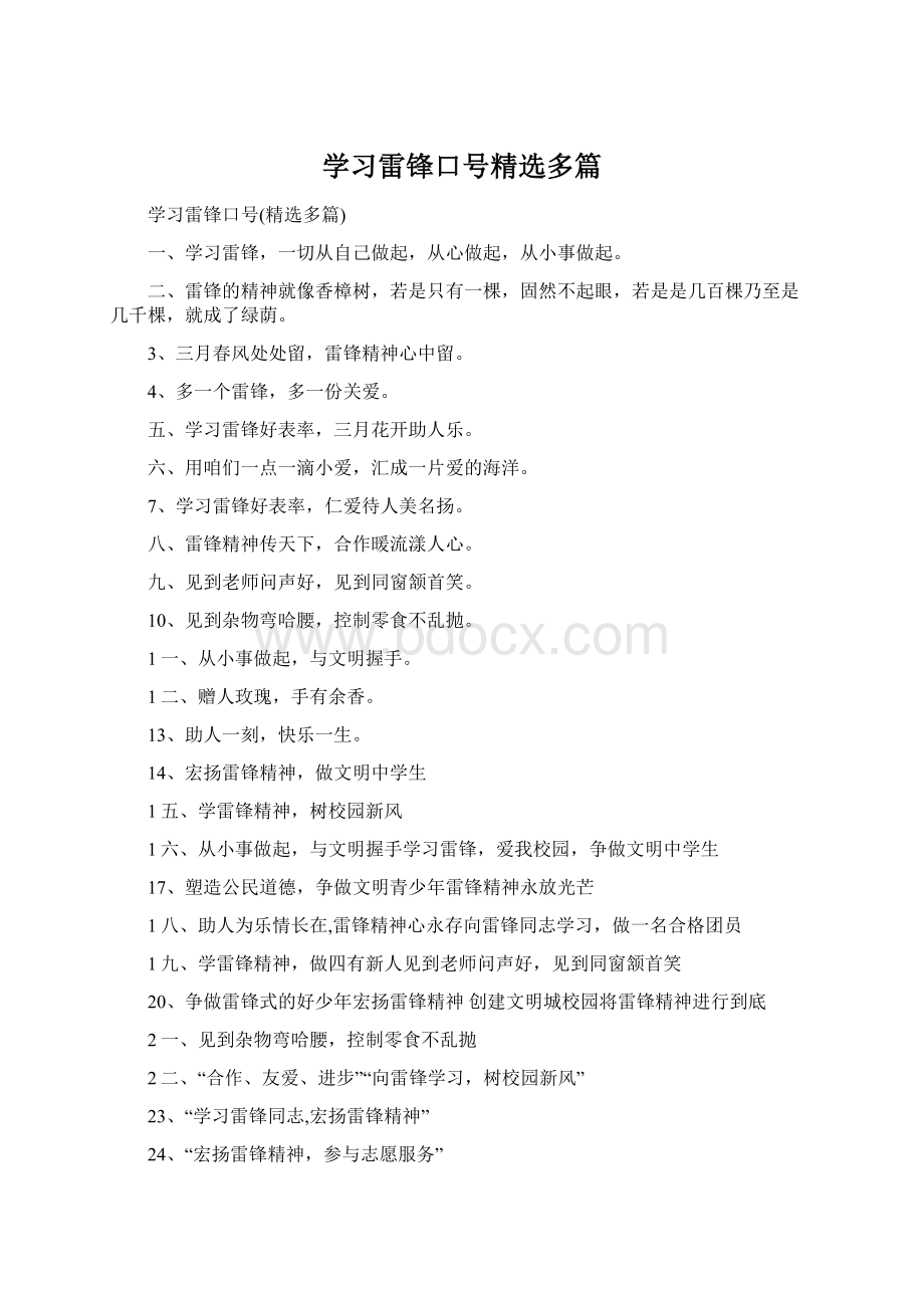 学习雷锋口号精选多篇Word格式文档下载.docx_第1页