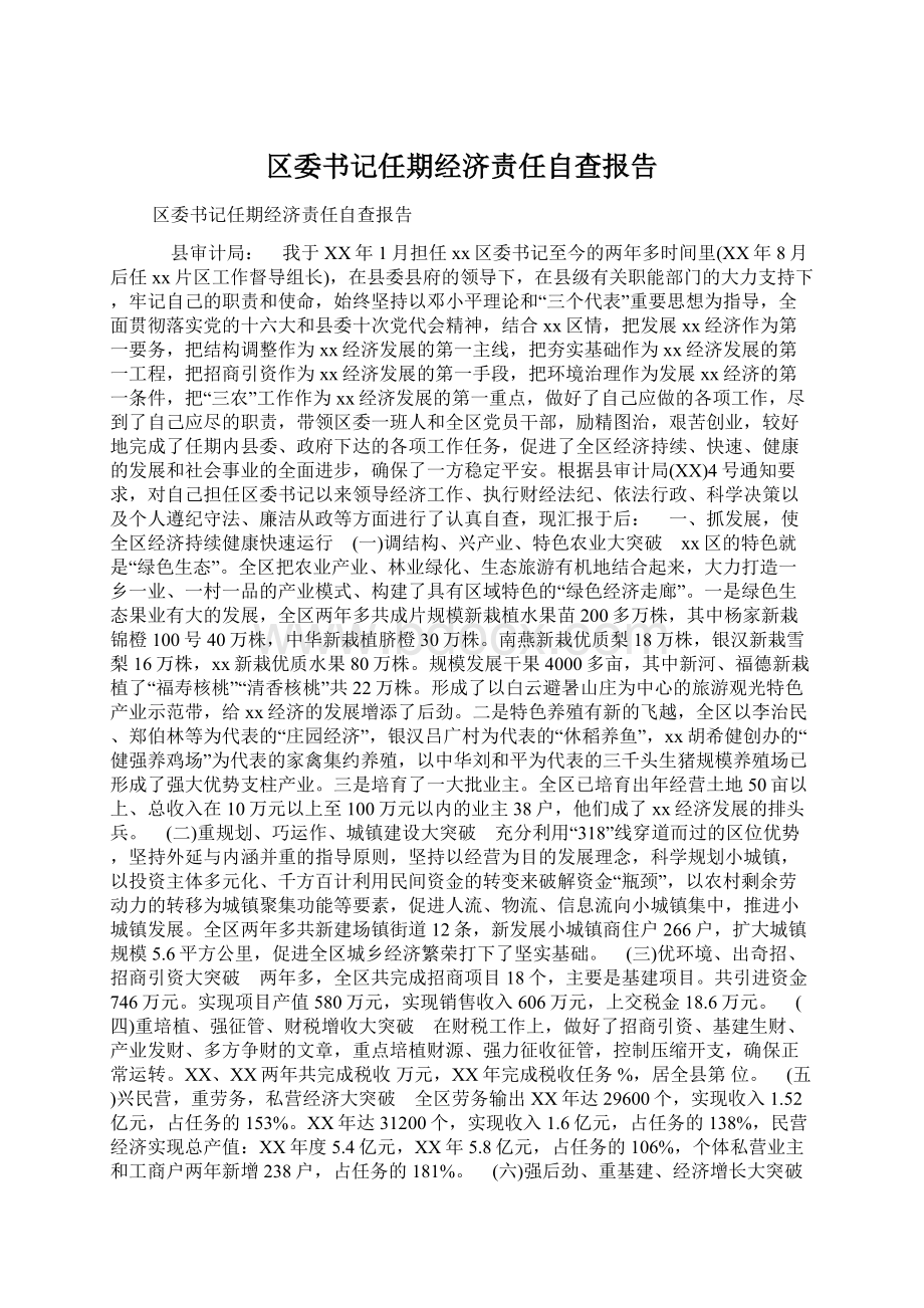 区委书记任期经济责任自查报告Word格式.docx