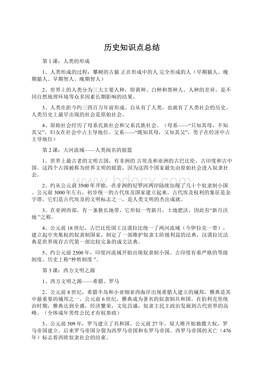 历史知识点总结Word文档下载推荐.docx