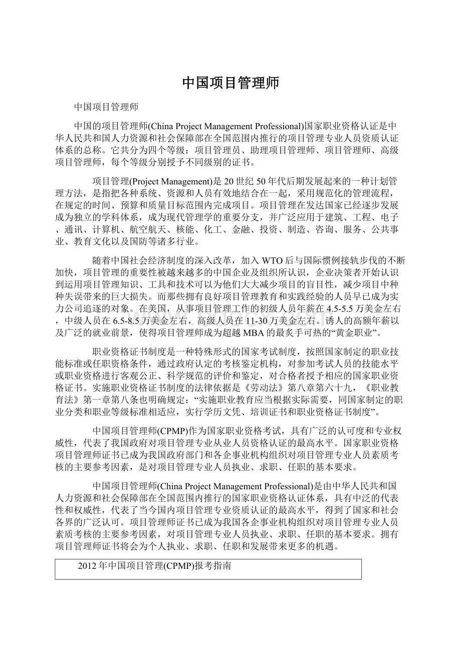 中国项目管理师Word格式文档下载.docx_第1页