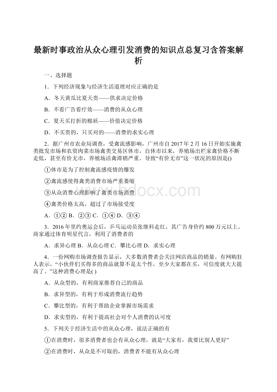 最新时事政治从众心理引发消费的知识点总复习含答案解析Word文件下载.docx