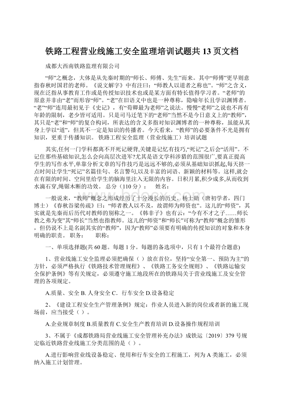 铁路工程营业线施工安全监理培训试题共13页文档.docx_第1页