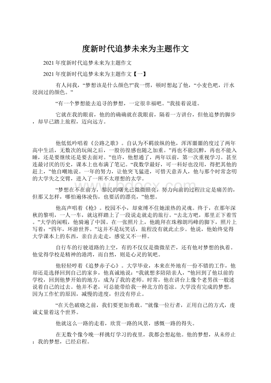 度新时代追梦未来为主题作文Word文档下载推荐.docx_第1页