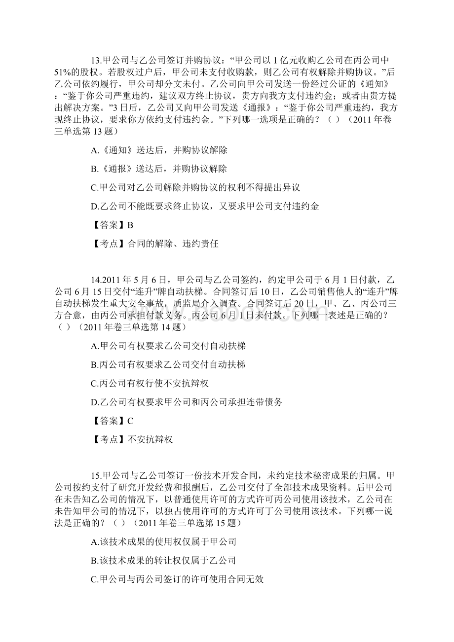 债权法司法考试真题单项选择题.docx_第3页