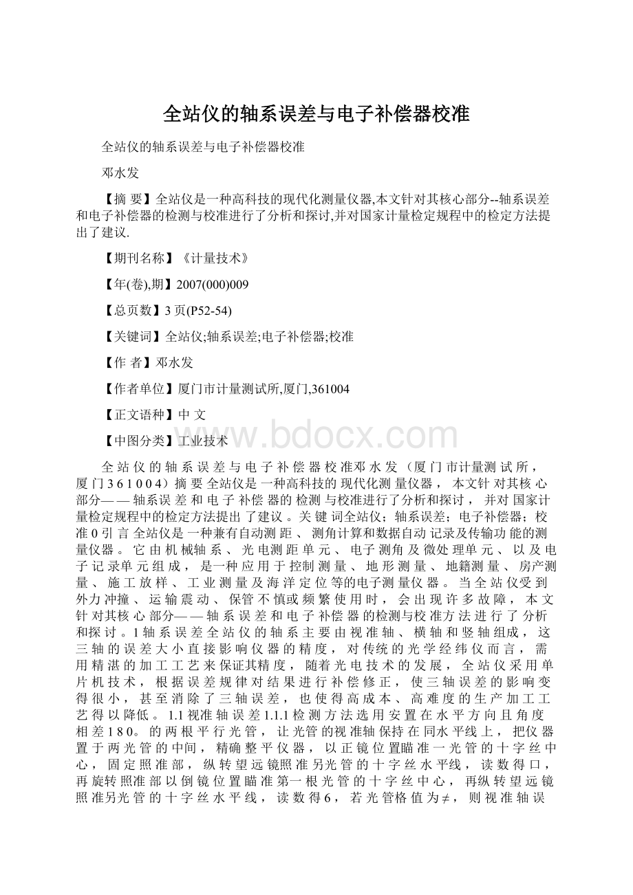 全站仪的轴系误差与电子补偿器校准Word文件下载.docx