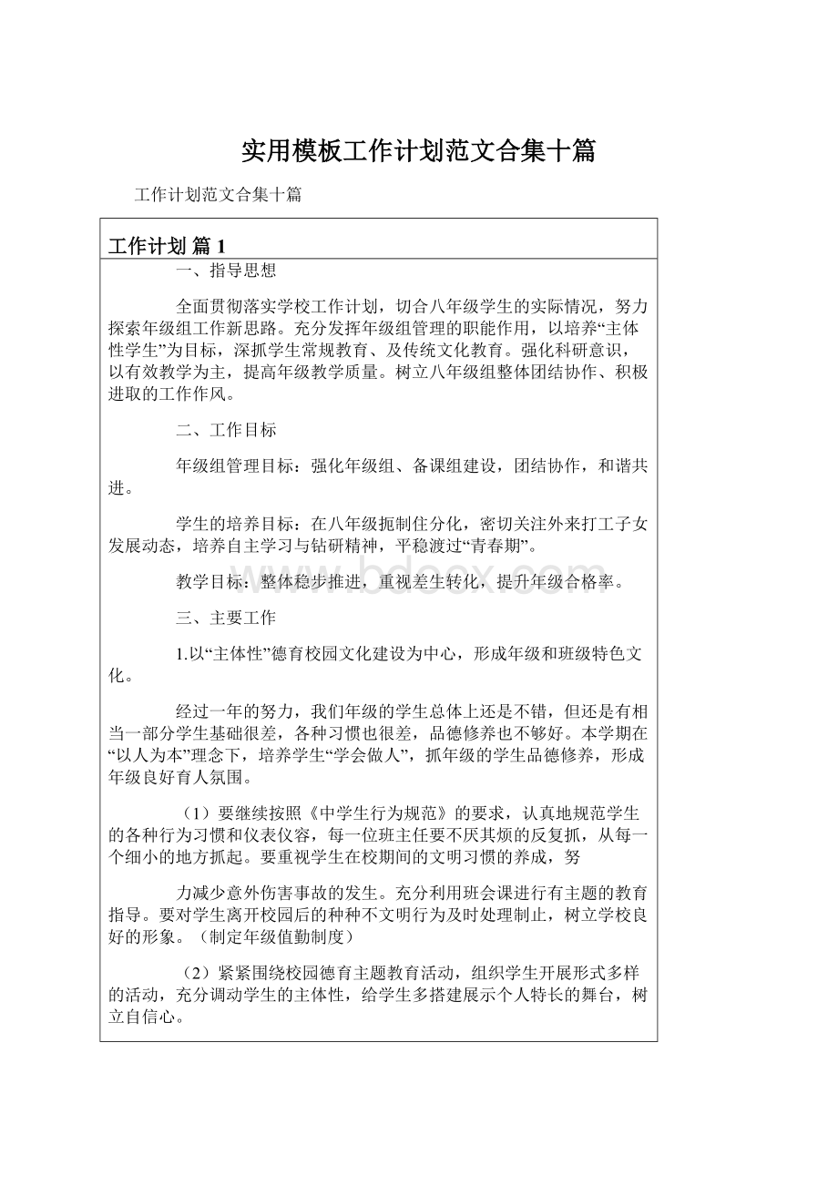 实用模板工作计划范文合集十篇Word文档下载推荐.docx