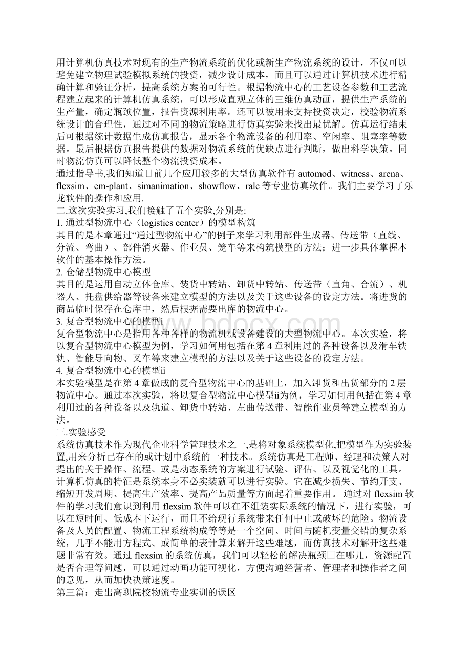 高职物流试验班实训心得精选多篇Word文件下载.docx_第2页