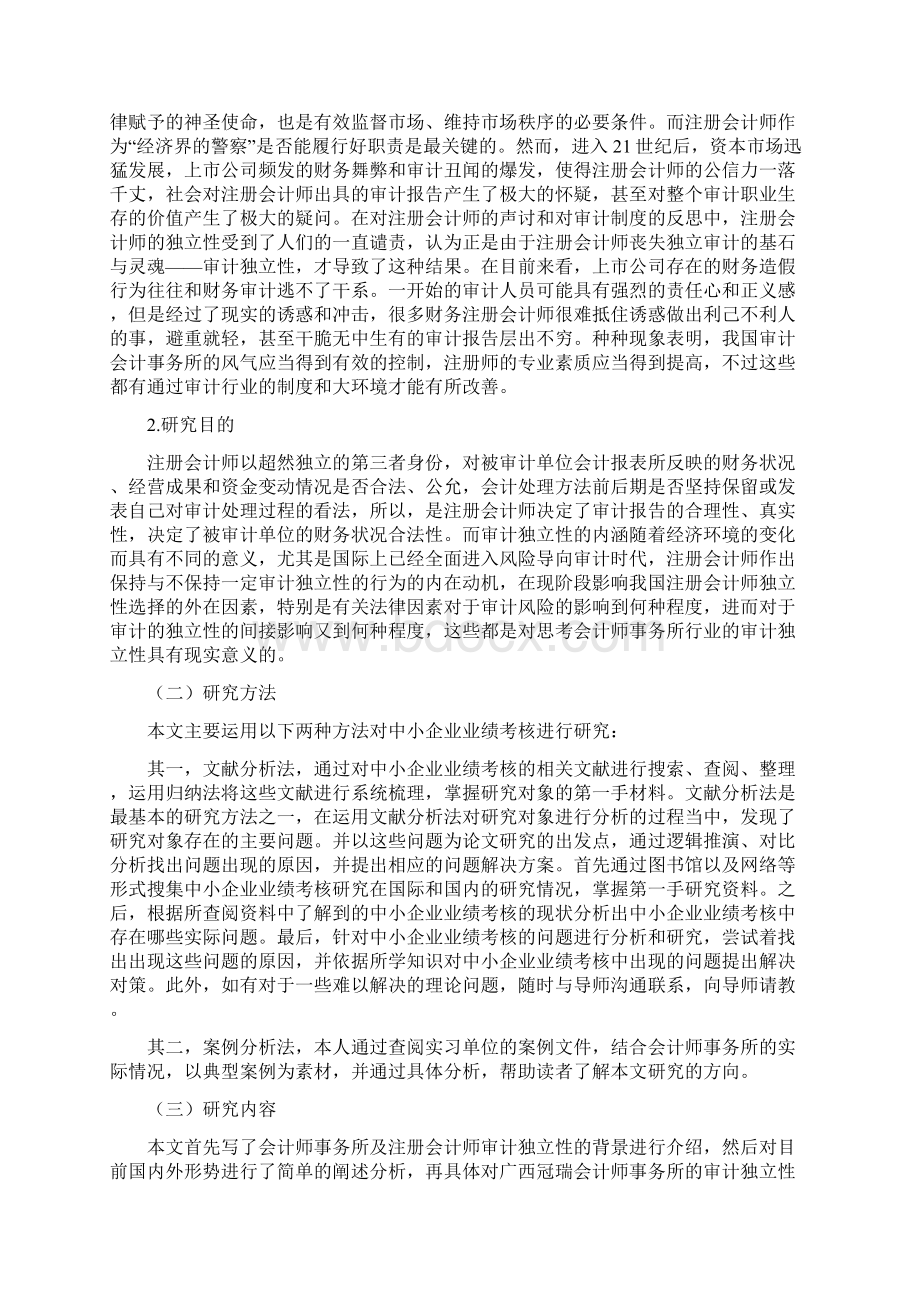 影响会计师事务所审计独立性的因素分析1114修改格式已完成文档格式.docx_第3页