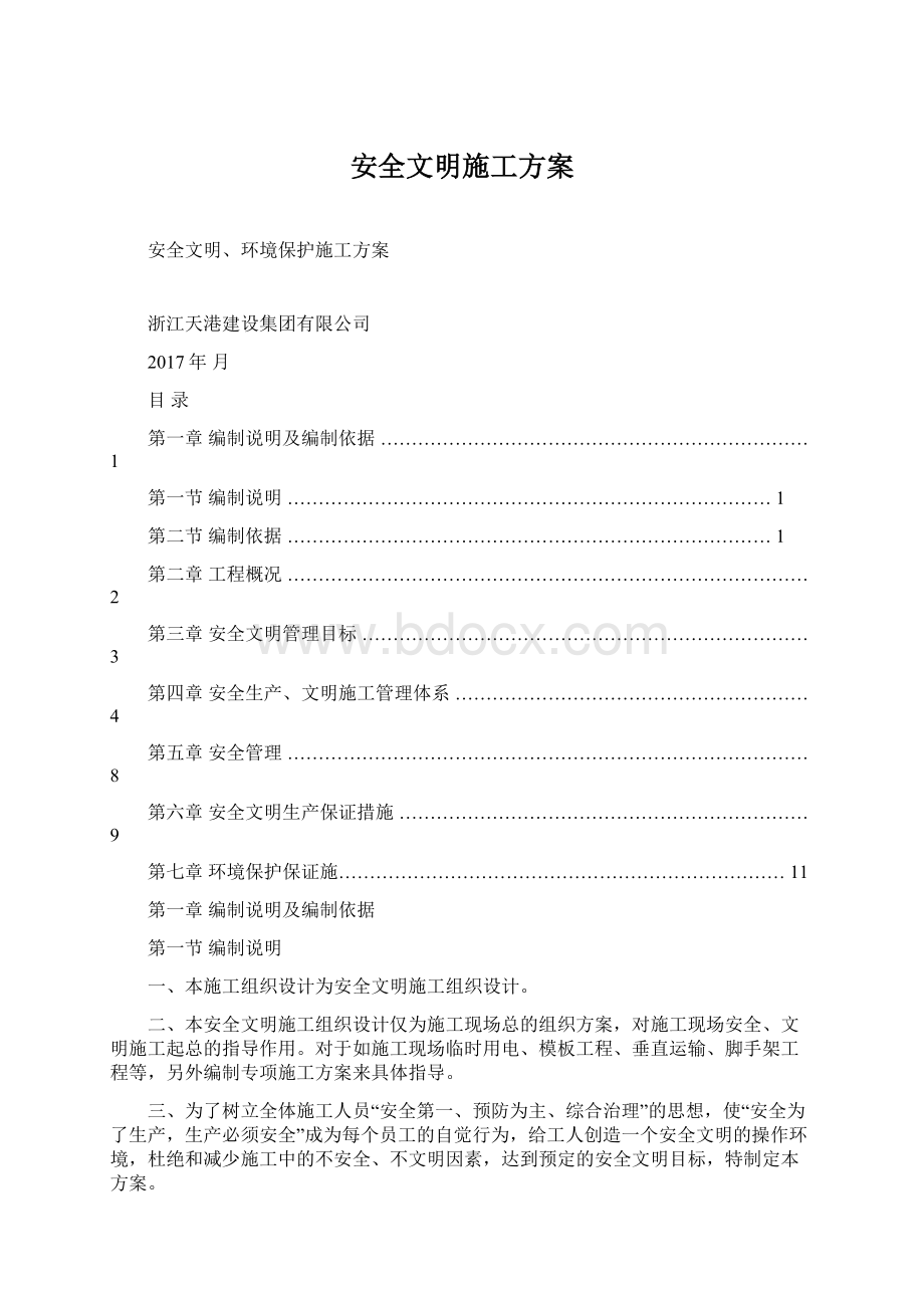 安全文明施工方案.docx_第1页