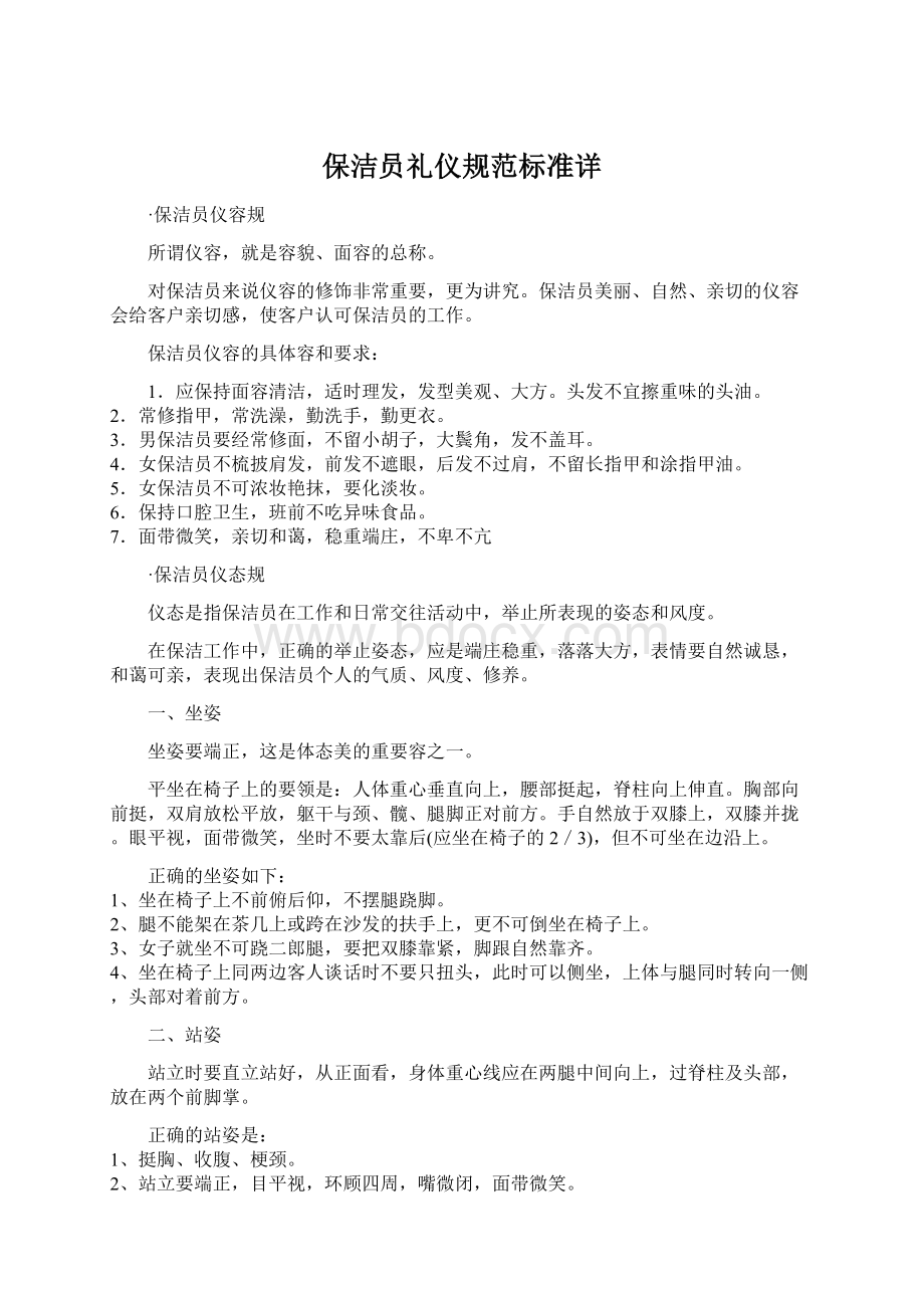 保洁员礼仪规范标准详.docx_第1页