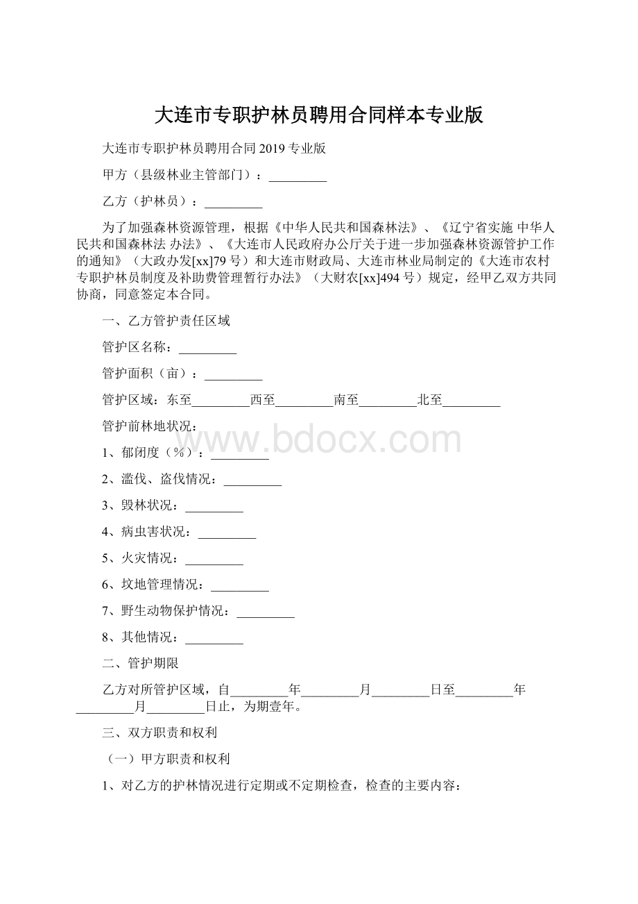 大连市专职护林员聘用合同样本专业版.docx_第1页