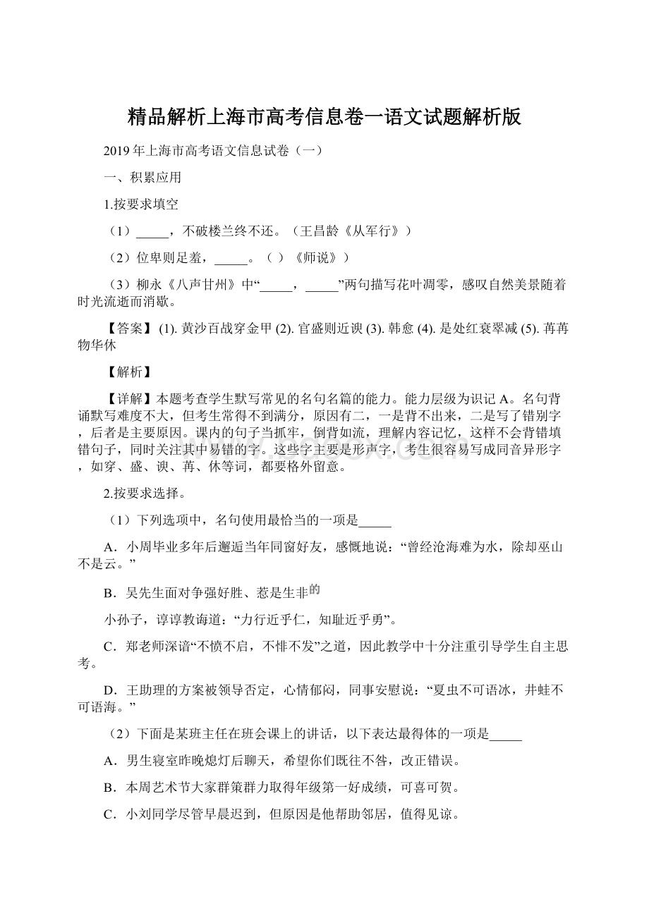 精品解析上海市高考信息卷一语文试题解析版.docx_第1页