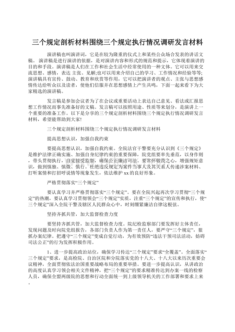 三个规定剖析材料围绕三个规定执行情况调研发言材料Word格式.docx