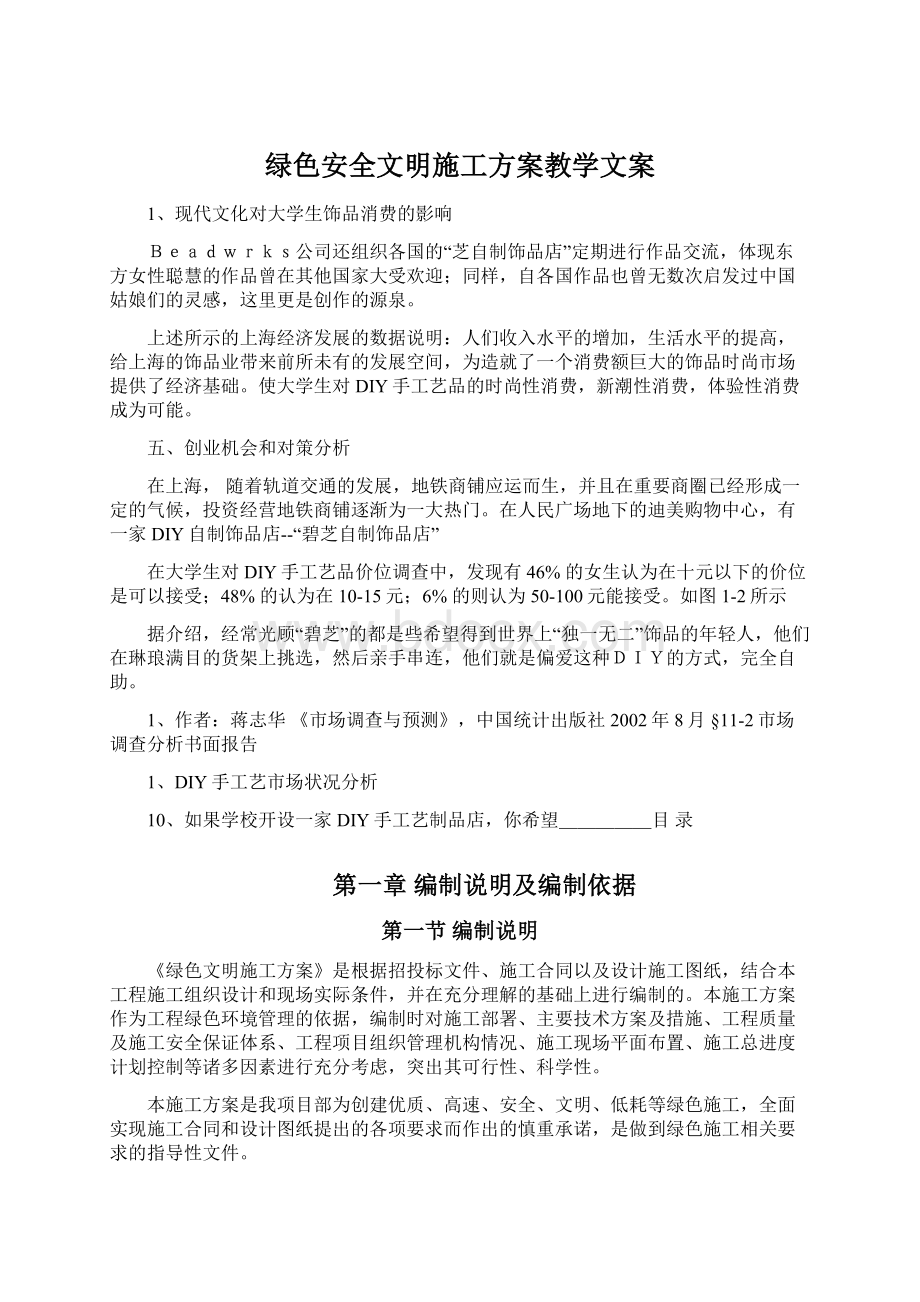 绿色安全文明施工方案教学文案Word文件下载.docx_第1页