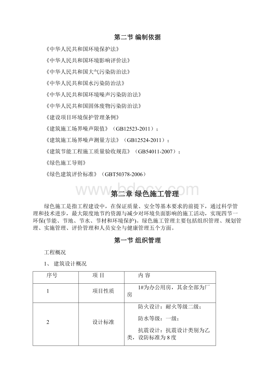 绿色安全文明施工方案教学文案Word文件下载.docx_第2页