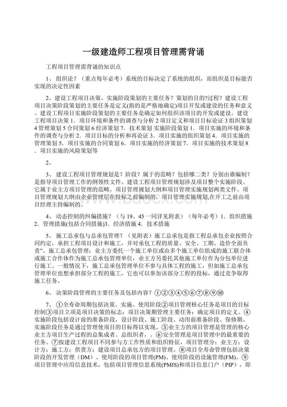 一级建造师工程项目管理需背诵.docx