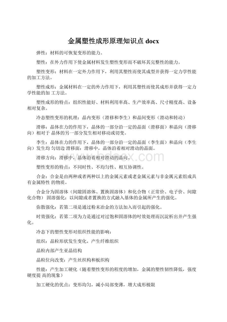 金属塑性成形原理知识点docxWord文档格式.docx_第1页