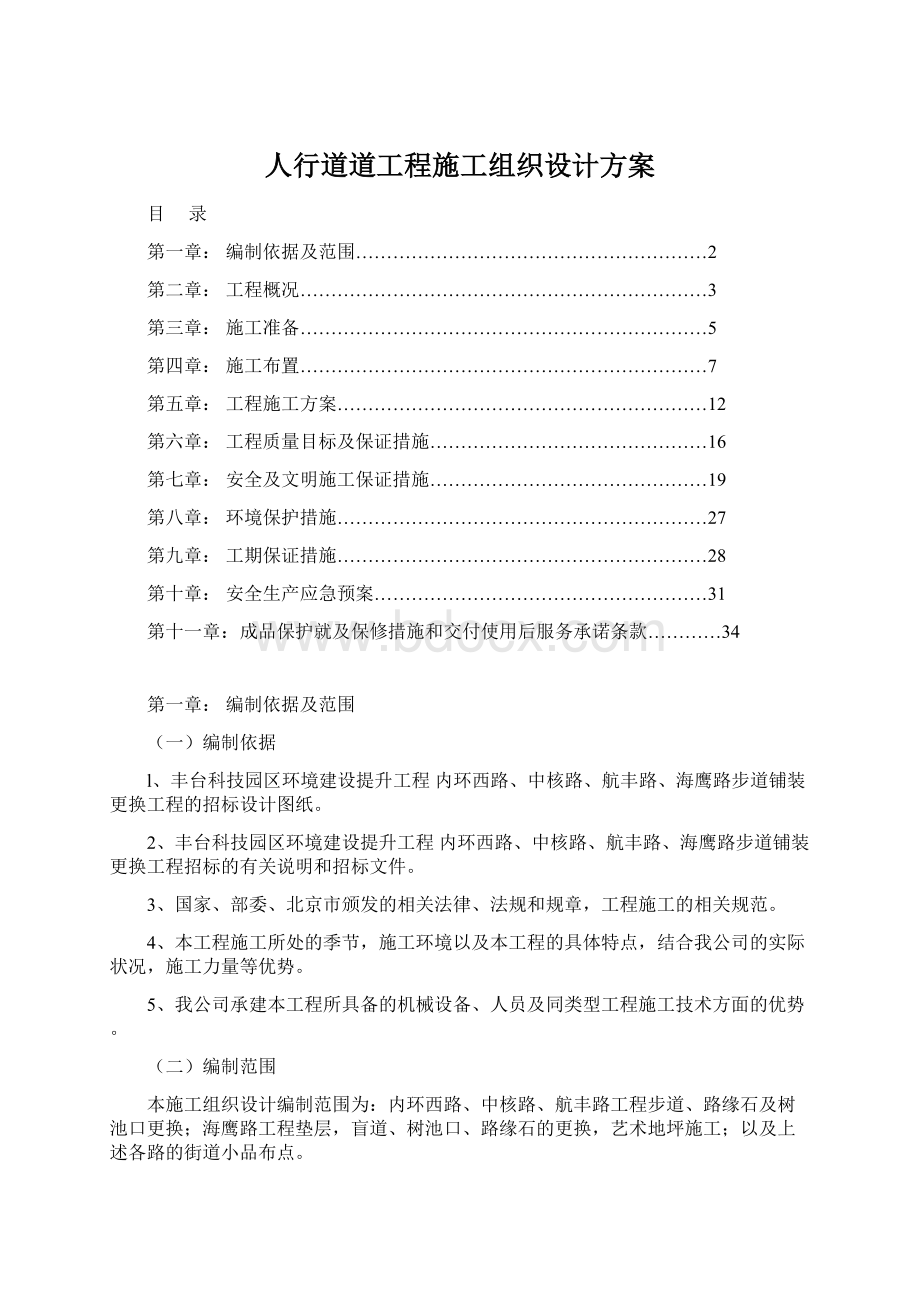 人行道道工程施工组织设计方案Word文件下载.docx