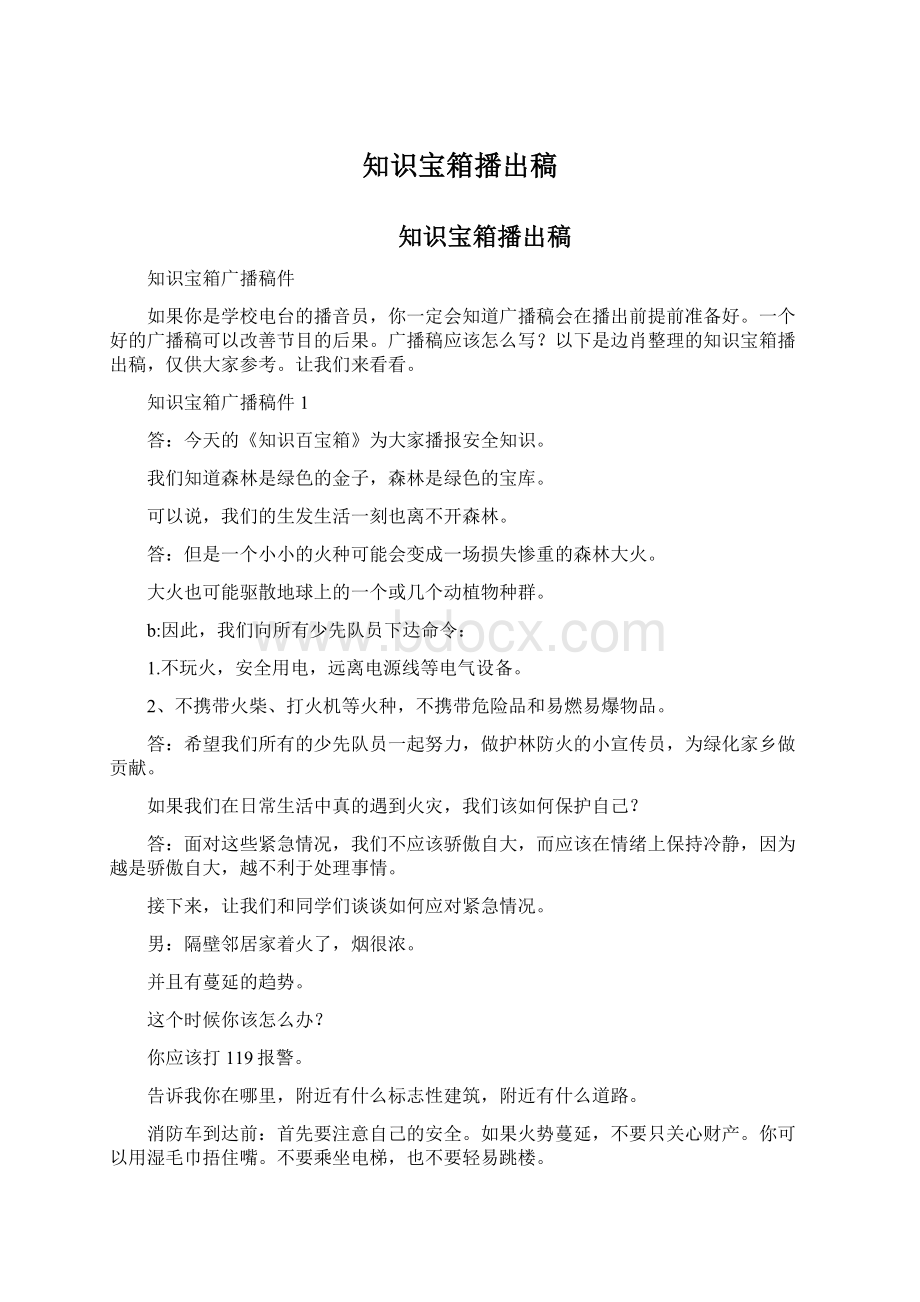 知识宝箱播出稿Word文档格式.docx