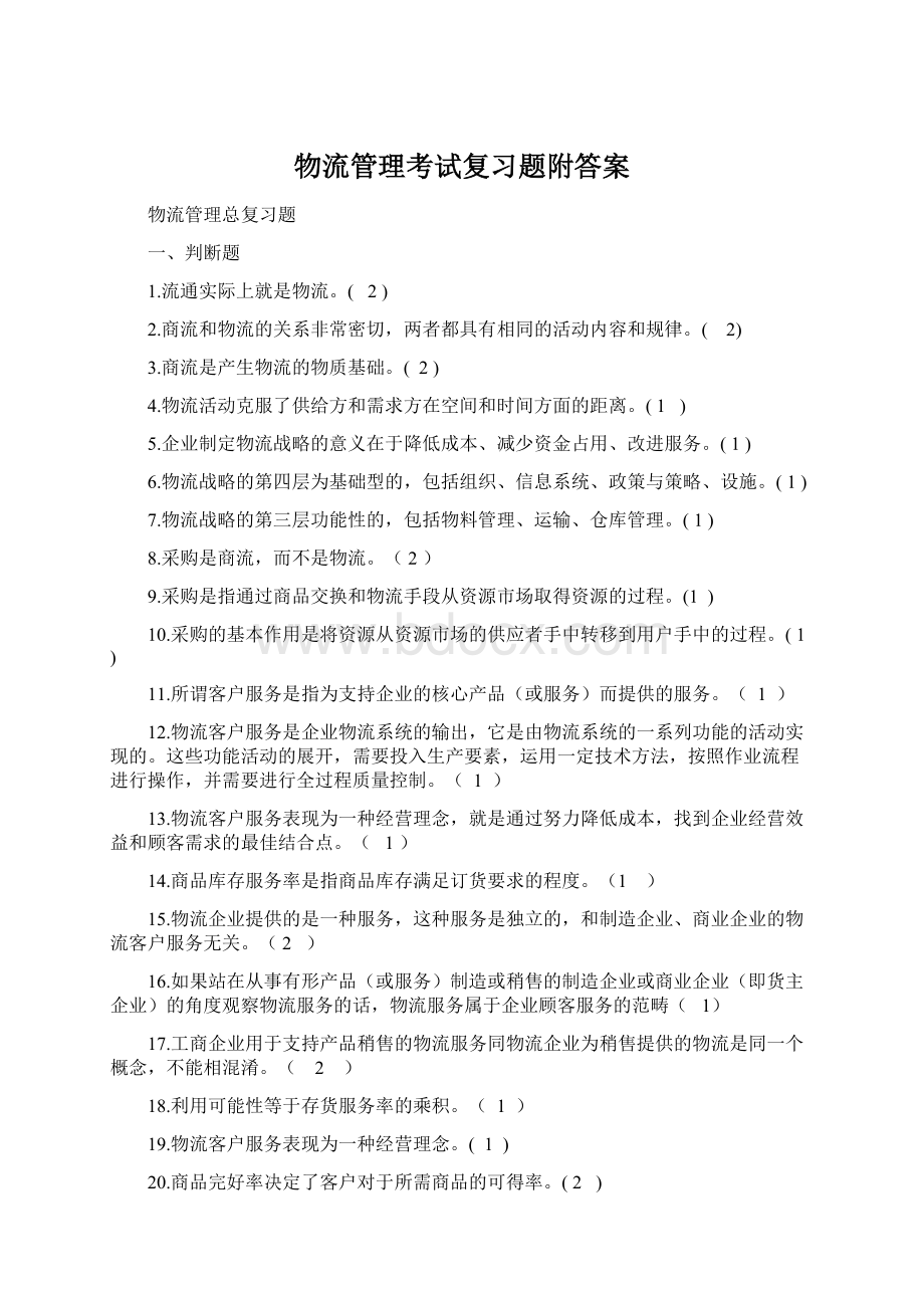 物流管理考试复习题附答案.docx_第1页