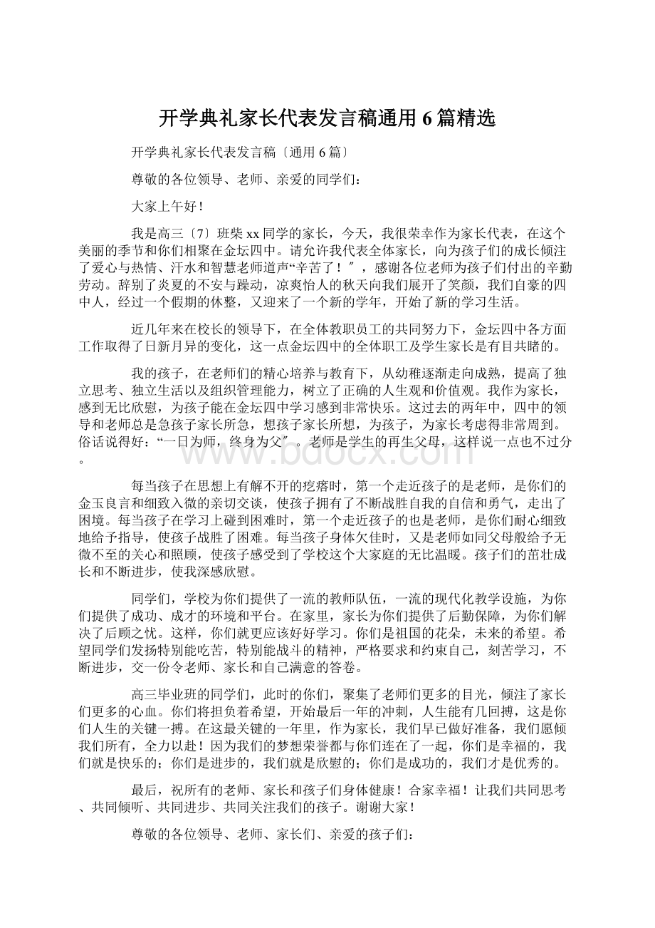 开学典礼家长代表发言稿通用6篇精选文档格式.docx