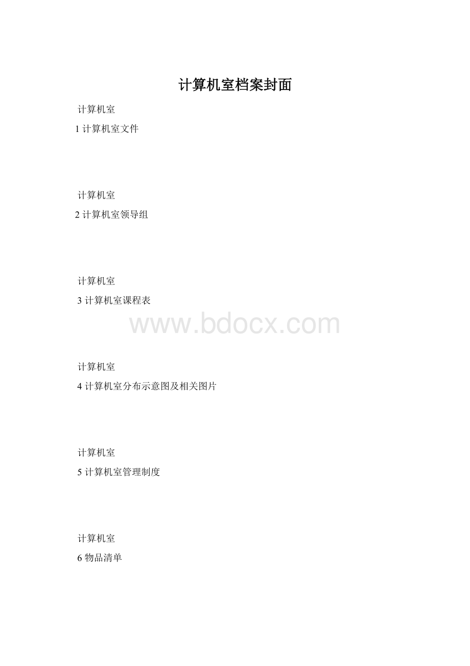 计算机室档案封面.docx_第1页