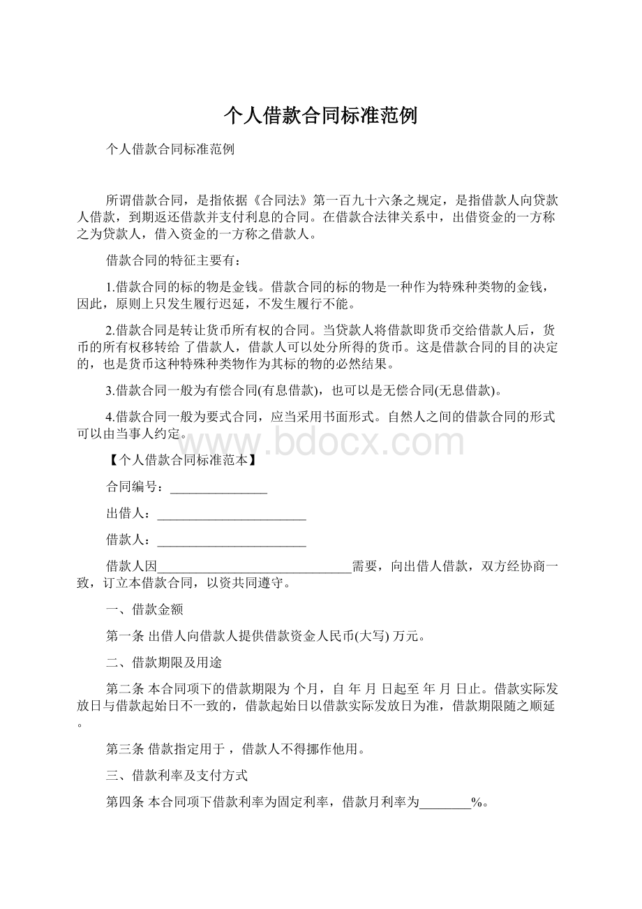 个人借款合同标准范例Word下载.docx_第1页