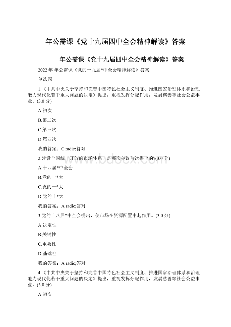 年公需课《党十九届四中全会精神解读》答案.docx_第1页