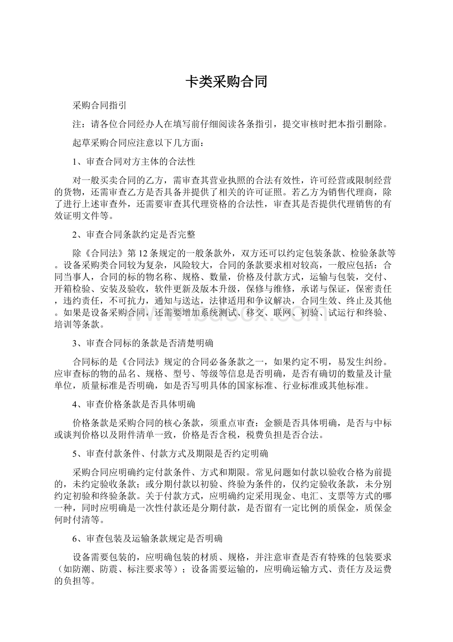 卡类采购合同Word格式文档下载.docx_第1页