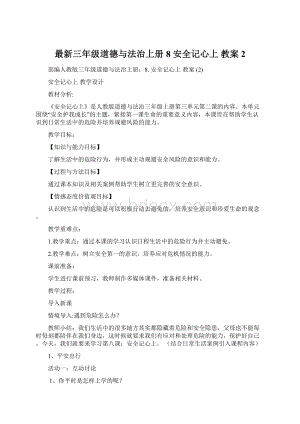 最新三年级道德与法治上册8 安全记心上 教案 2Word下载.docx