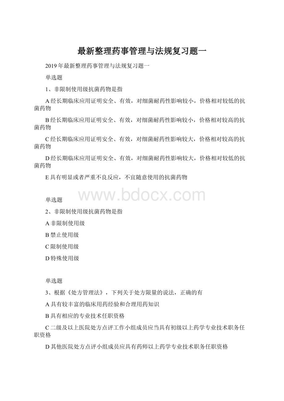 最新整理药事管理与法规复习题一Word文档下载推荐.docx