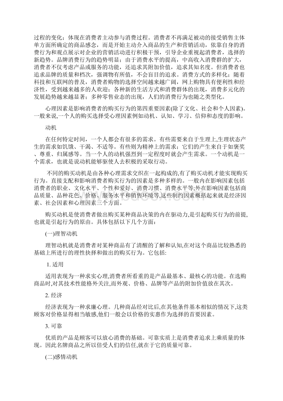 市场营销专业影响购买行为的心理因素毕业论文外文文献翻译及原文.docx_第3页