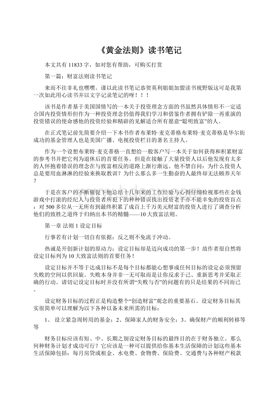 《黄金法则》读书笔记Word文档下载推荐.docx