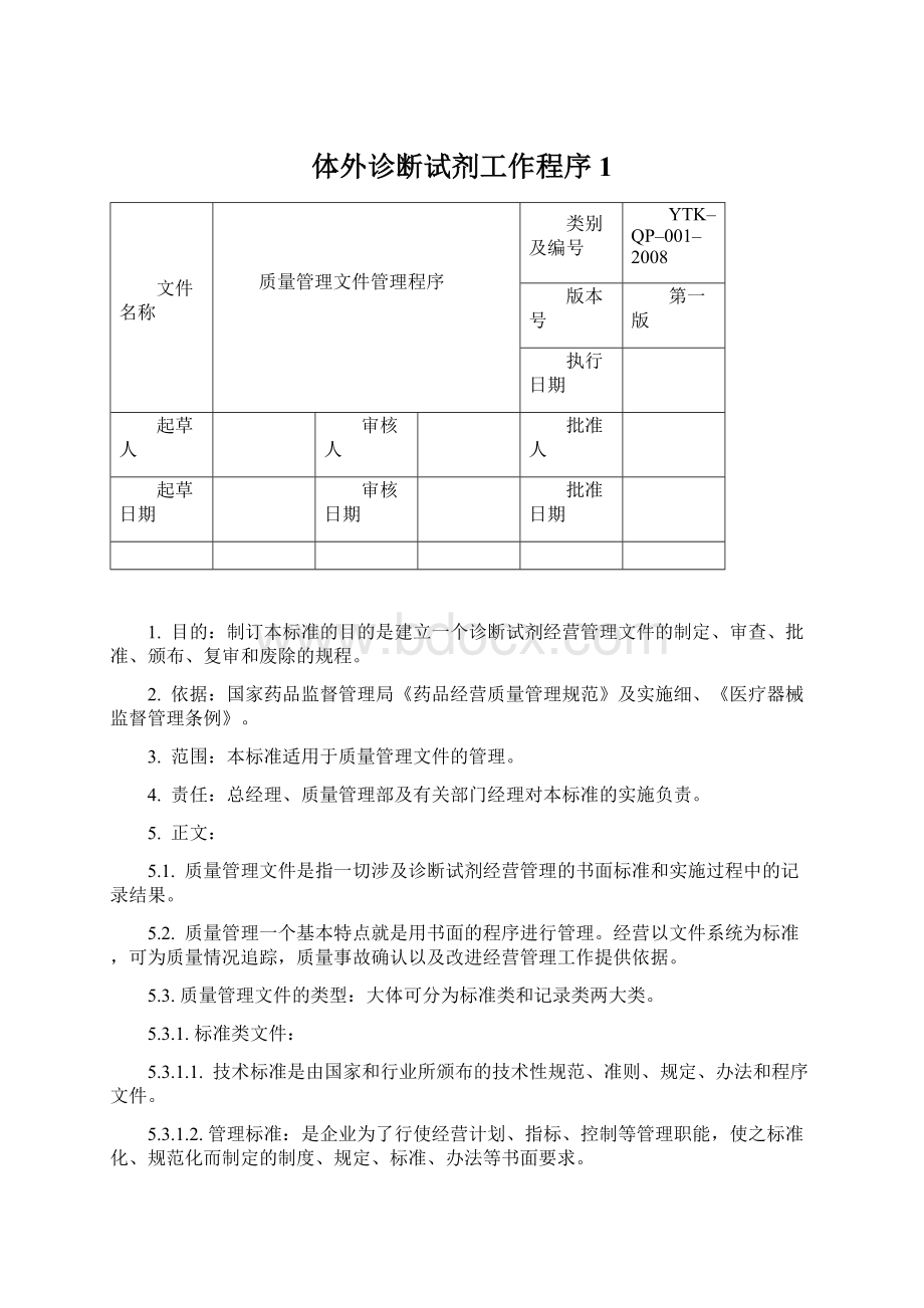 体外诊断试剂工作程序1Word下载.docx