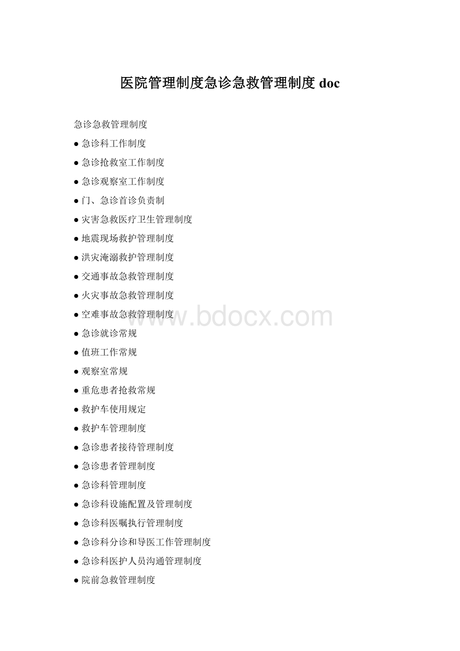 医院管理制度急诊急救管理制度doc.docx_第1页