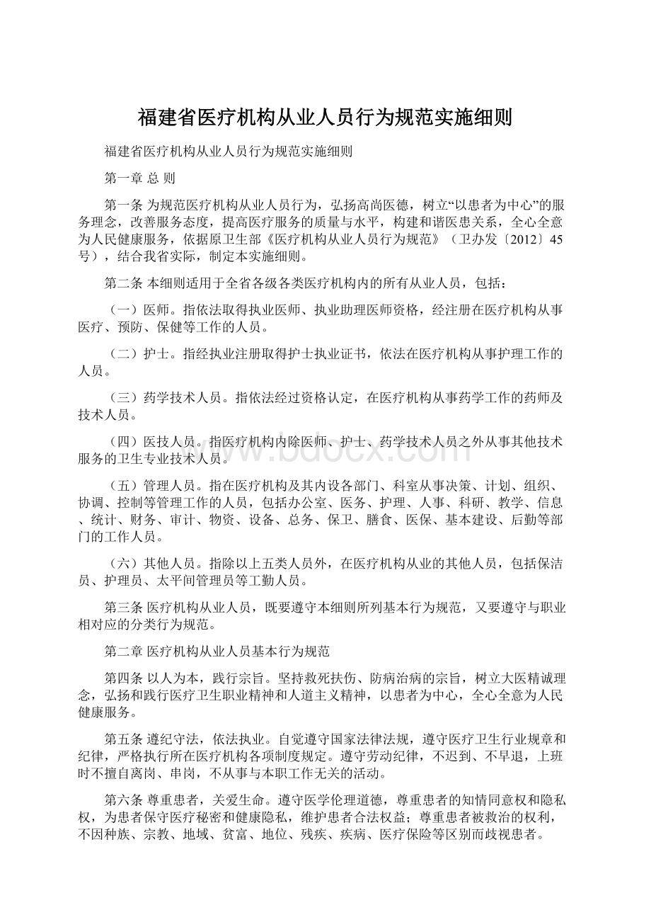 福建省医疗机构从业人员行为规范实施细则Word文档格式.docx