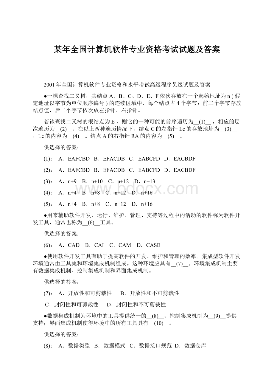 某年全国计算机软件专业资格考试试题及答案Word文档格式.docx