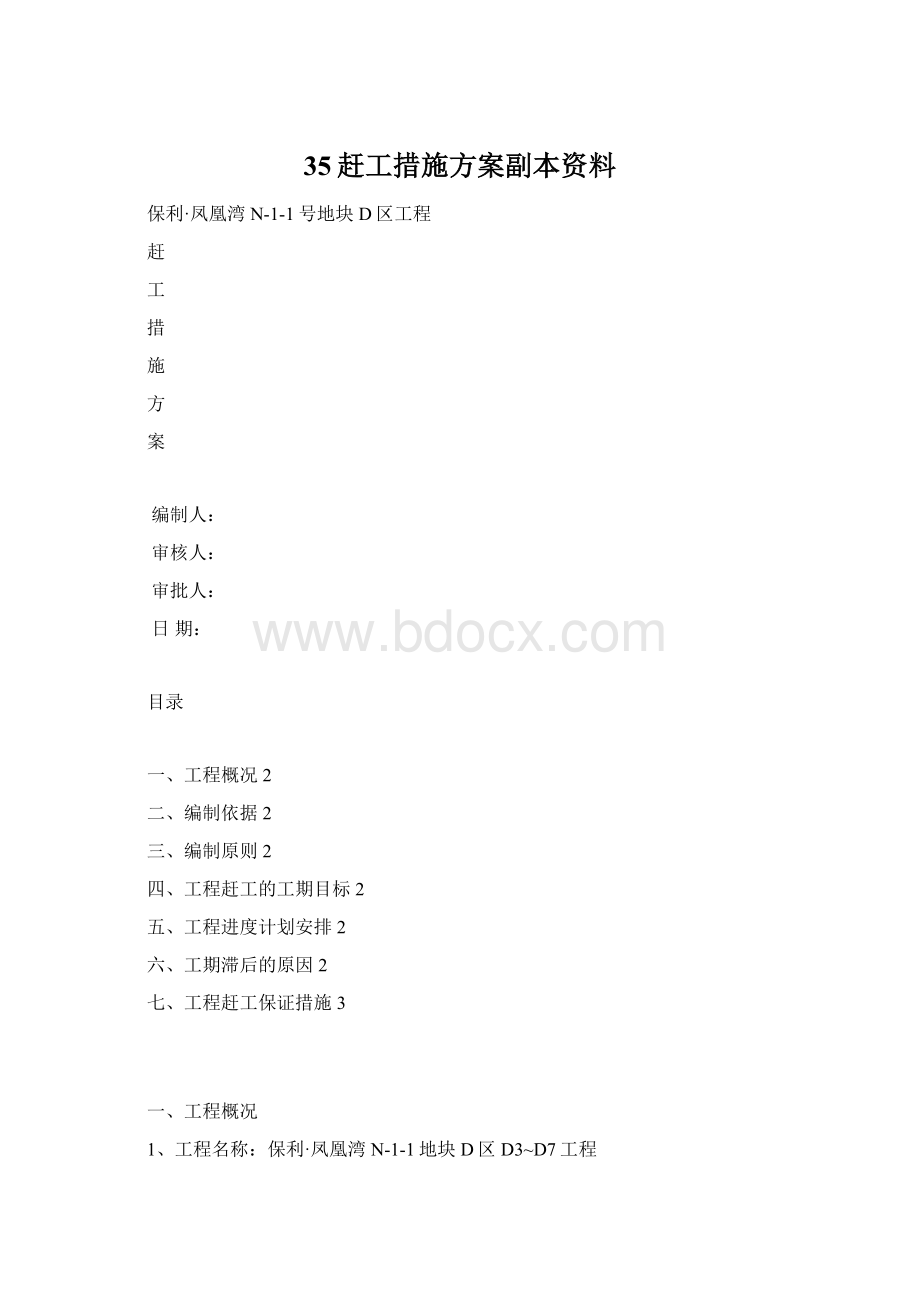 35赶工措施方案副本资料Word格式文档下载.docx