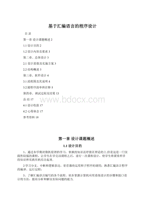 基于汇编语言的程序设计Word格式文档下载.docx