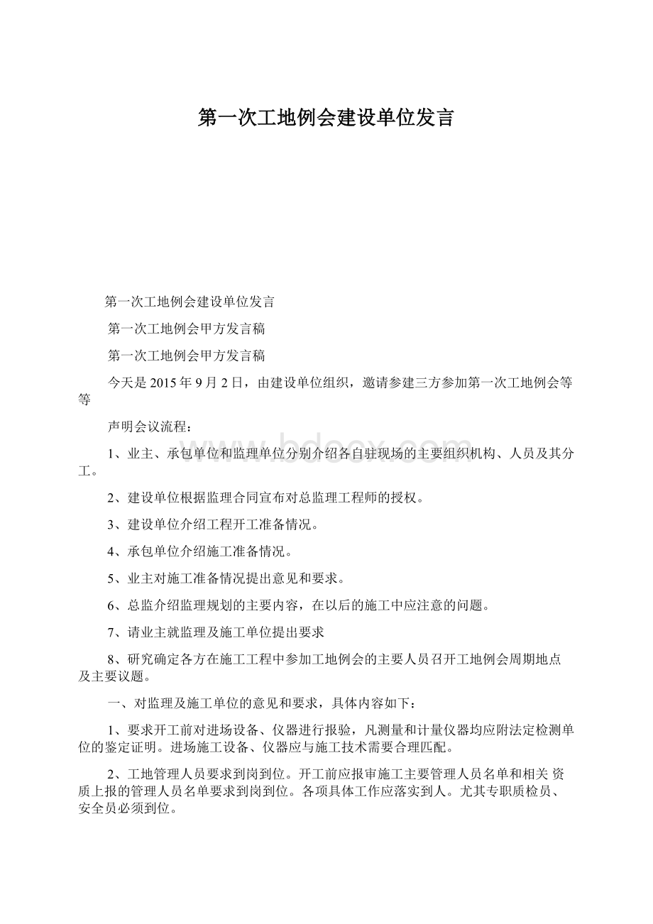 第一次工地例会建设单位发言Word格式.docx